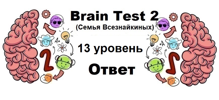 Brain Test 2 Семья Всезнайкиных уровень 13