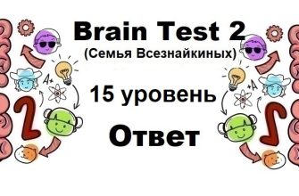 Brain Test 2 Семья Всезнайкиных уровень 15