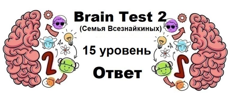 Брайан тест 2 уровень семья всезнайкиных