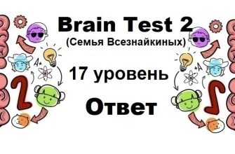 Brain Test 2 Семья Всезнайкиных уровень 17