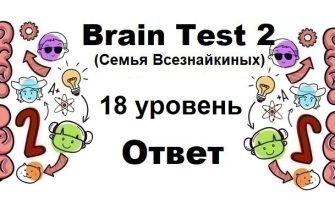 Brain Test 2 Семья Всезнайкиных уровень 18