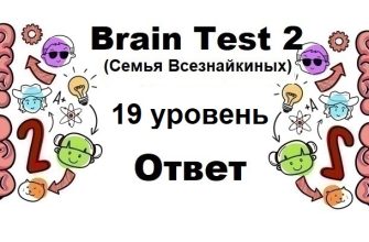 Brain Test 2 Семья Всезнайкиных уровень 19