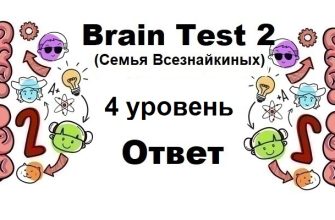 Brain Test 2 Семья Всезнайкиных уровень 4