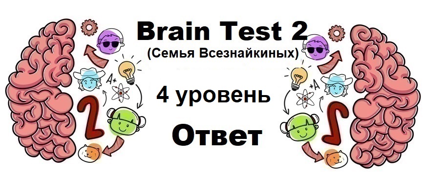 Brain Test 2 Семья Всезнайкиных уровень 4