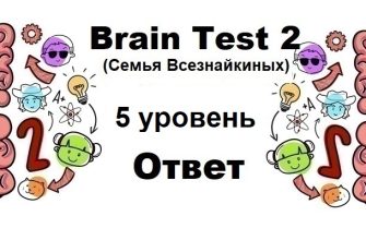 Brain Test 2 Семья Всезнайкиных уровень 5