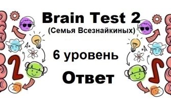 Brain Test 2 Семья Всезнайкиных уровень 6
