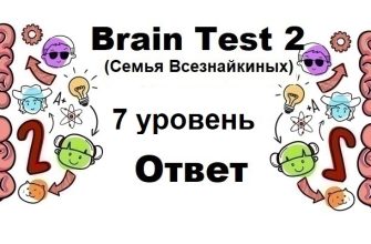 Brain Test 2 Семья Всезнайкиных уровень 7
