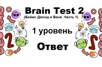 Brain Test 2 Беймс Джонд и Ваня. Часть 1 уровень 1