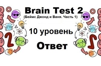 Brain Test 2 Беймс Джонд и Ваня. Часть 1 уровень 10