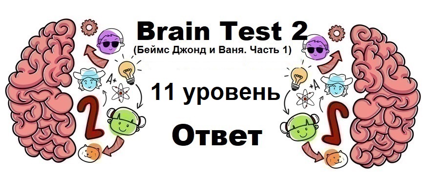Brain Test 2 Беймс Джонд и Ваня. Часть 1 уровень 11