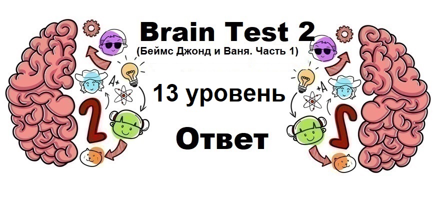 Brain Test 2 Беймс Джонд и Ваня. Часть 1 уровень 13