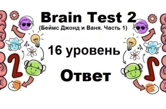 Brain Test 2 Беймс Джонд и Ваня. Часть 1 уровень 16