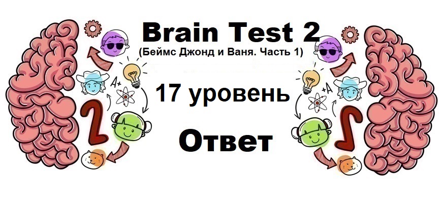 Brain Test 2 Беймс Джонд и Ваня. Часть 1 уровень 17