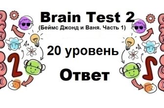 Brain Test 2 Беймс Джонд и Ваня. Часть 1 уровень 20