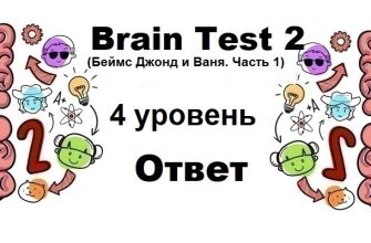 Brain Test 2 Беймс Джонд и Ваня. Часть 1 уровень 4