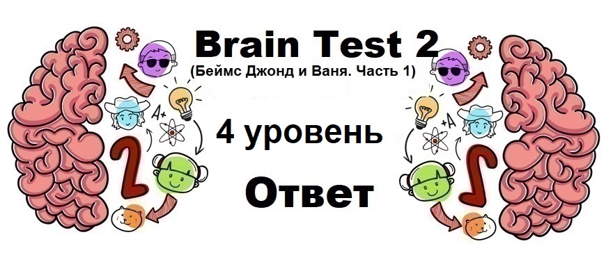 Brain Test 2 Беймс Джонд и Ваня. Часть 1 уровень 4