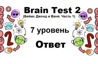 Brain Test 2 Беймс Джонд и Ваня. Часть 1 уровень 7