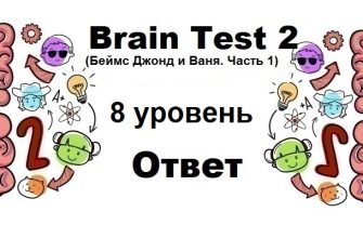 Brain Test 2 Беймс Джонд и Ваня. Часть 1 уровень 8