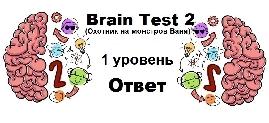 Brain Test 2 Охотник на монстров Ваня уровень 1