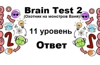 Brain Test 2 Охотник на монстров Ваня уровень 11