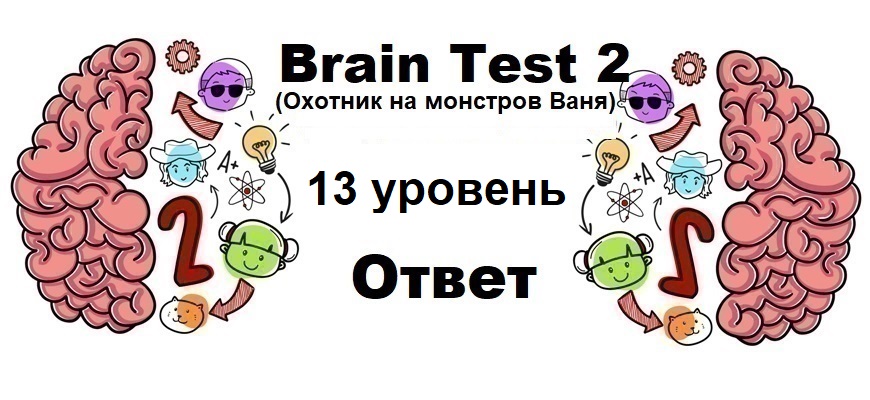 Brain Test 2 Охотник на монстров Ваня уровень 13
