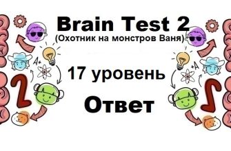 Brain Test 2 Охотник на монстров Ваня уровень 17