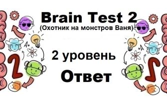 Brain Test 2 Охотник на монстров Ваня уровень 2
