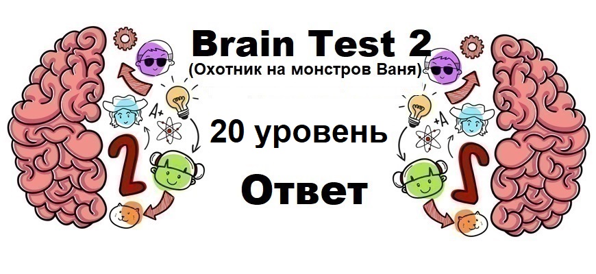 Brain Test 2 Охотник на монстров Ваня уровень 20