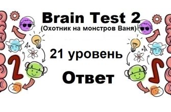 Brain Test 2 Охотник на монстров Ваня уровень 21