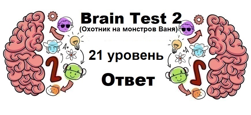 Brain Test 2 Охотник на монстров Ваня уровень 21