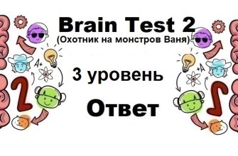 Brain Test 2 Охотник на монстров Ваня уровень 3