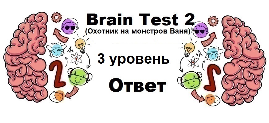 Brain Test 2 Охотник на монстров Ваня уровень 3