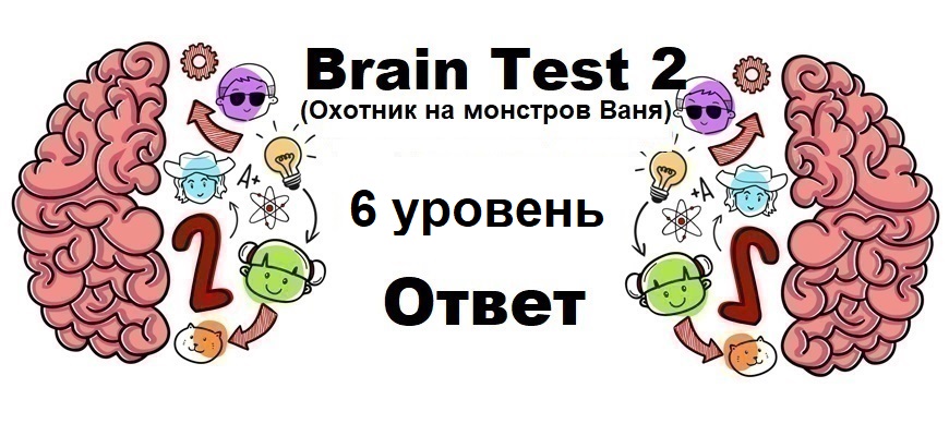 Brain Test 2 Охотник на монстров Ваня уровень 6