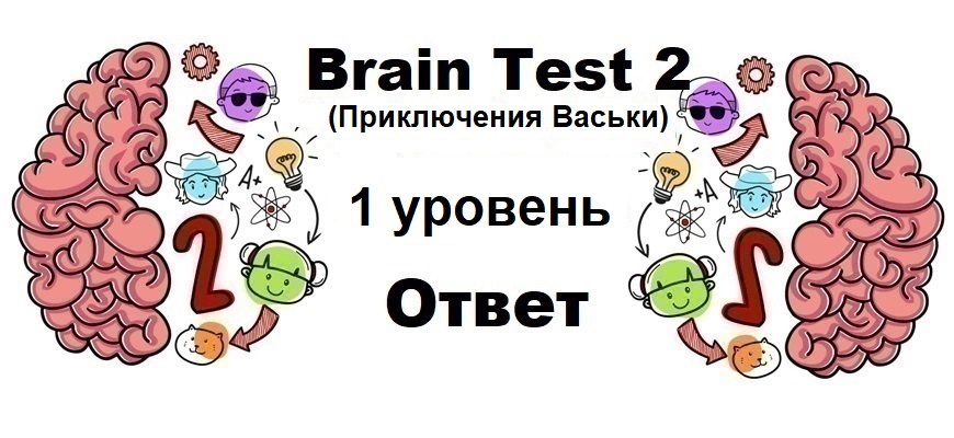 Brain Test 2 Приключения Васьки уровень 1