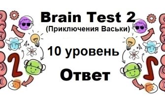 Brain Test 2 Приключения Васьки уровень 10