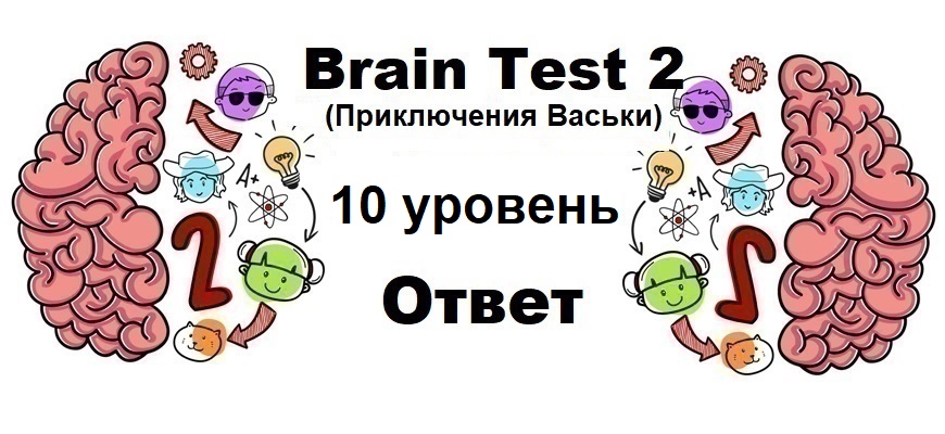 Brain Test 2 Приключения Васьки уровень 10