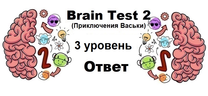 Brain Test 2 Приключения Васьки уровень 3