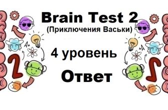 Brain Test 2 Приключения Васьки уровень 4