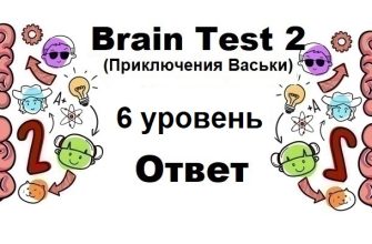 Brain Test 2 Приключения Васьки уровень 6