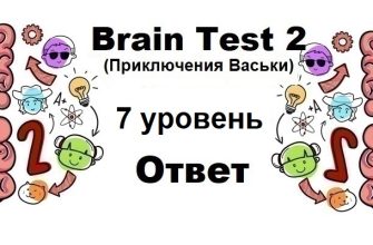 Brain Test 2 Приключения Васьки уровень 7