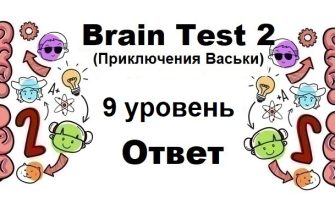Brain Test 2 Приключения Васьки уровень 9