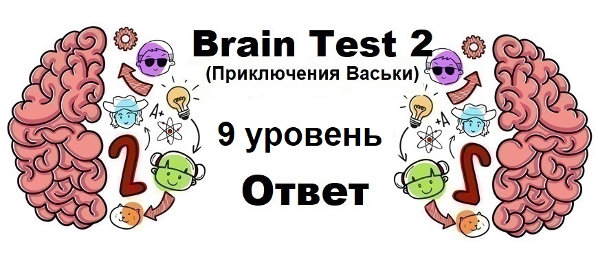 Brain Test 2 Приключения Васьки уровень 9
