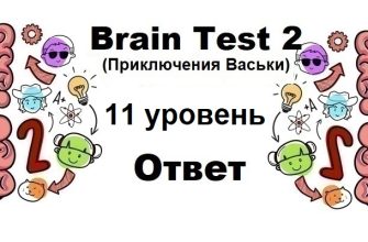 Brain Test 2 Приключения Васьки уровень 11
