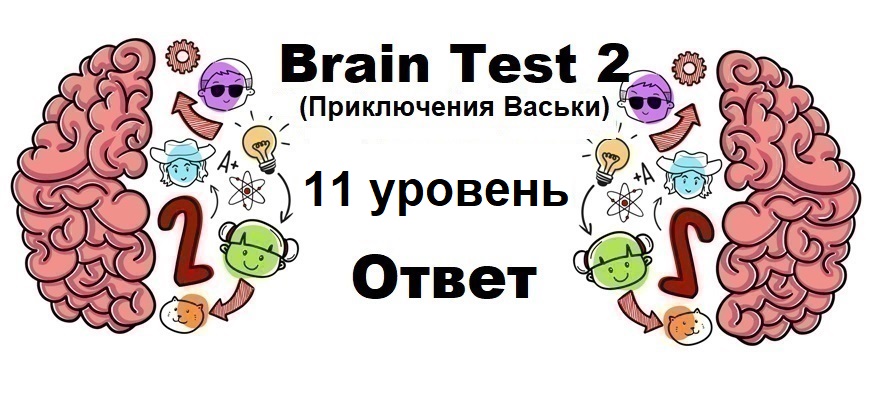 Brain Test 2 Приключения Васьки уровень 11