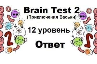 Brain Test 2 Приключения Васьки уровень 12