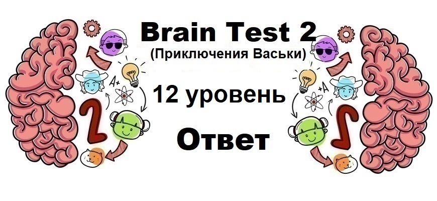 Brain Test 2 Приключения Васьки уровень 12