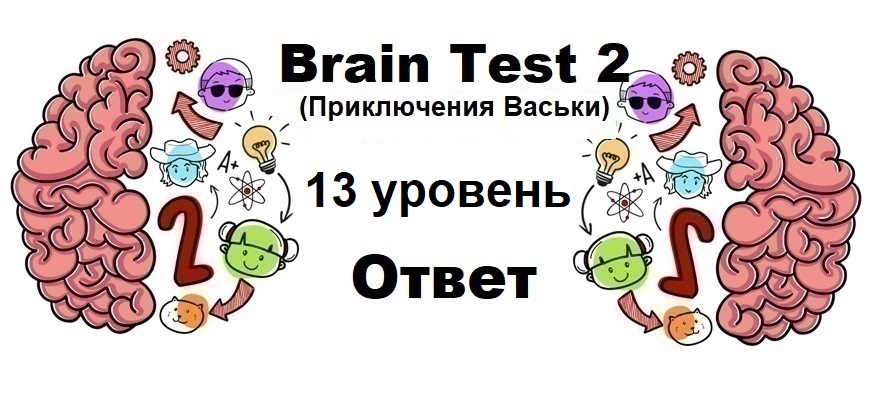 Brain Test 2 Приключения Васьки уровень 13