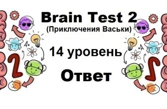 Brain Test 2 Приключения Васьки уровень 14