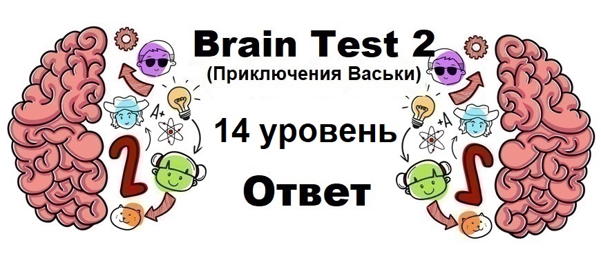 Brain Test 2 Приключения Васьки уровень 14