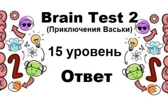 Brain Test 2 Приключения Васьки уровень 15